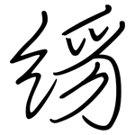 絼: 鋼筆楷書