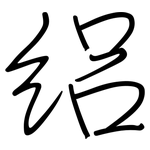 絽: 鋼筆楷書