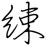 綀: 鋼筆楷書