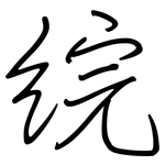 綄: 鋼筆楷書