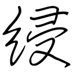 綅: 鋼筆楷書