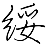 綏: 鋼筆楷書