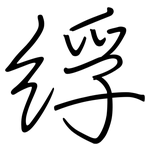 綒: 鋼筆楷書