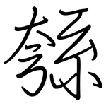 綔: 鋼筆楷書