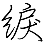 綟: 鋼筆楷書