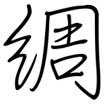 綢: 鋼筆楷書