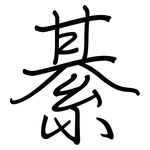 綦: 鋼筆楷書