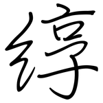 綧: 鋼筆楷書