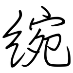 綩: 鋼筆楷書