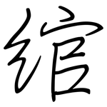 綰: 鋼筆楷書