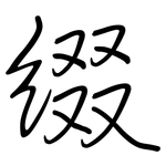 綴: 鋼筆楷書