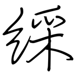綵: 鋼筆楷書
