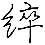 綷: 鋼筆楷書