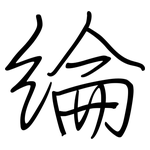 綸: 鋼筆楷書