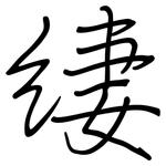 緀: 鋼筆楷書