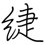 緁: 鋼筆楷書