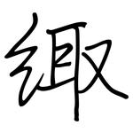 緅: 鋼筆楷書