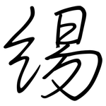 緆: 鋼筆楷書
