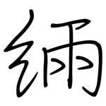 緉: 鋼筆楷書