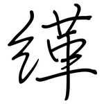緙: 鋼筆楷書