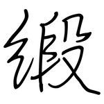 緞: 鋼筆楷書