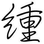 緟: 鋼筆楷書