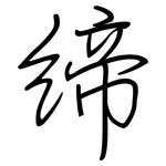 締: 鋼筆楷書