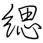 緦: 鋼筆楷書