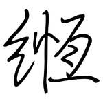 緪: 鋼筆楷書