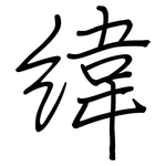 緯: 鋼筆楷書 緯: 鋼筆楷書