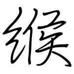 緱: 鋼筆楷書