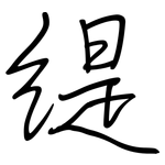緹: 鋼筆楷書