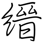 縉: 鋼筆楷書