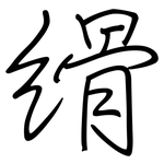縎: 鋼筆楷書