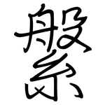 縏: 鋼筆楷書