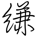縑: 鋼筆楷書