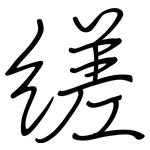 縒: 鋼筆楷書