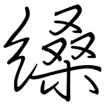 縔: 鋼筆楷書
