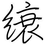 縗: 鋼筆楷書