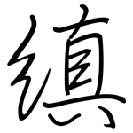縝: 鋼筆楷書