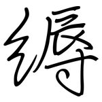 縟: 鋼筆楷書