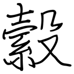 縠: 鋼筆楷書