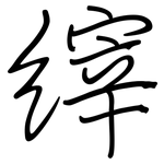 縡: 鋼筆楷書