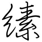 縤: 鋼筆楷書
