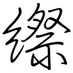 縩: 鋼筆楷書