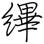 縪: 鋼筆楷書