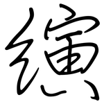 縯: 鋼筆楷書