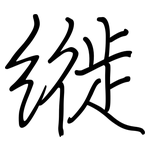 縰: 鋼筆楷書