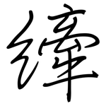 縴: 鋼筆楷書