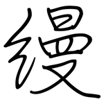 縵: 鋼筆楷書